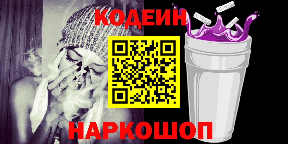 Кодеиновый сироп Lean напиток Lean (лин)  Вход с VPN  Кодеин Purple Drank  Невинномысск 